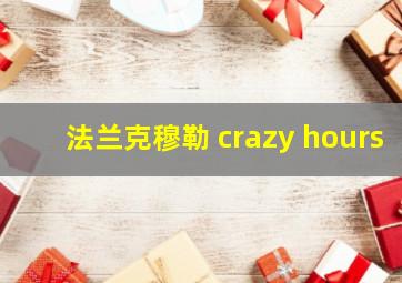 法兰克穆勒 crazy hours